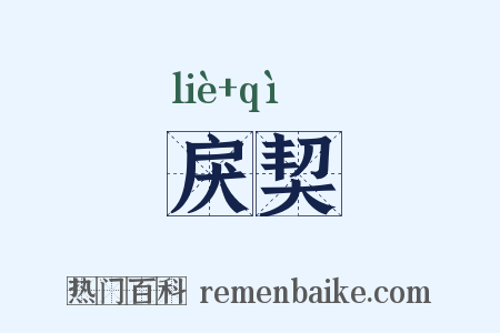 戾契是什么意思的图片